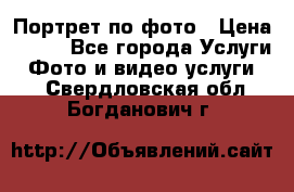 Портрет по фото › Цена ­ 700 - Все города Услуги » Фото и видео услуги   . Свердловская обл.,Богданович г.